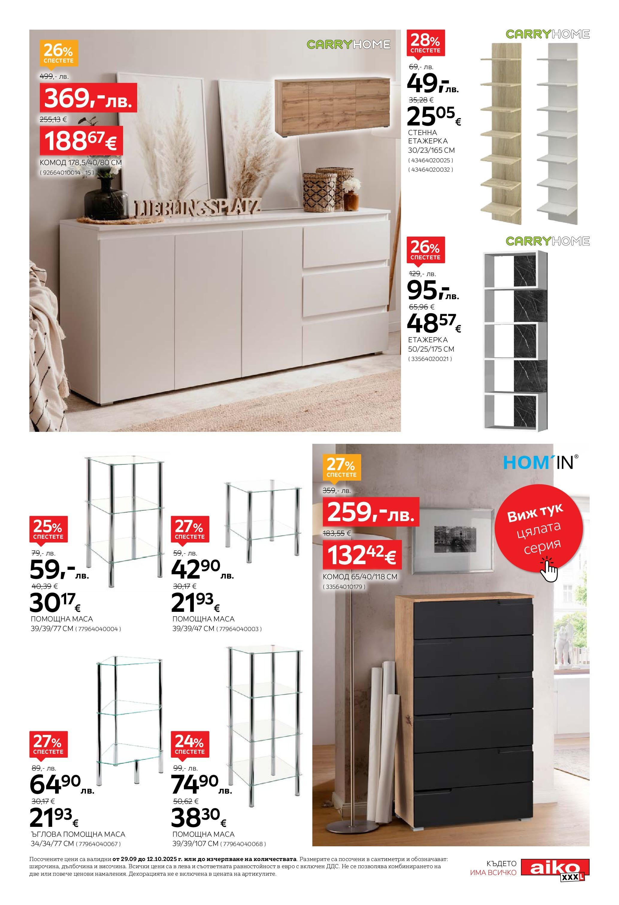 Aiko XXXL брошура - 20% отстъпка за холни гарнитури валидна от: 29.09.2025 - 12.10.2025 - онлайн брошура | Страница: 15 | Продукти: Етажерка, Маса
