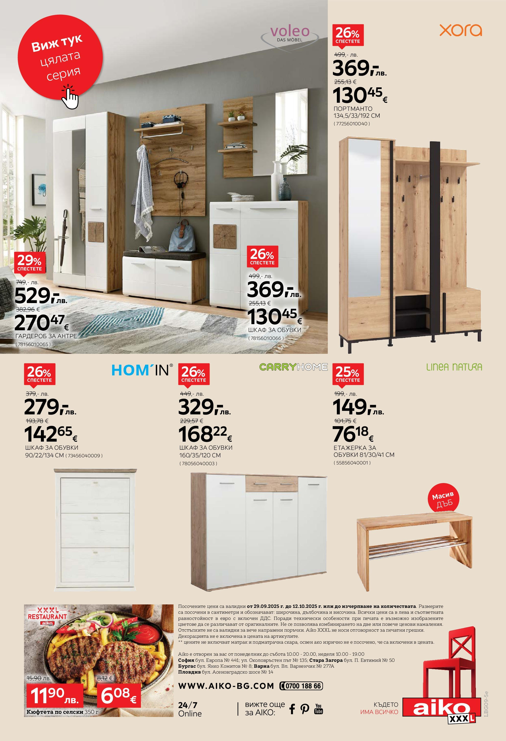 Aiko XXXL брошура - 20% отстъпка за холни гарнитури валидна от: 29.09.2025 - 12.10.2025 - онлайн брошура | Страница: 16 | Продукти: Обувки, Матрак, Гардероб, Шкаф