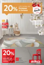 Aiko 20% отстъпка за килими и пътеки в Aiko с валидност до 12.10.2025 - до 12-10-25