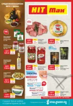 HIT Max Средиземноморски вкус у дома с предложения в HIT с валидност до 08.10.2025 - до 08-10-25