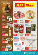 Средиземноморски вкус у дома с предложения в HIT с валидност до 08.10.2025