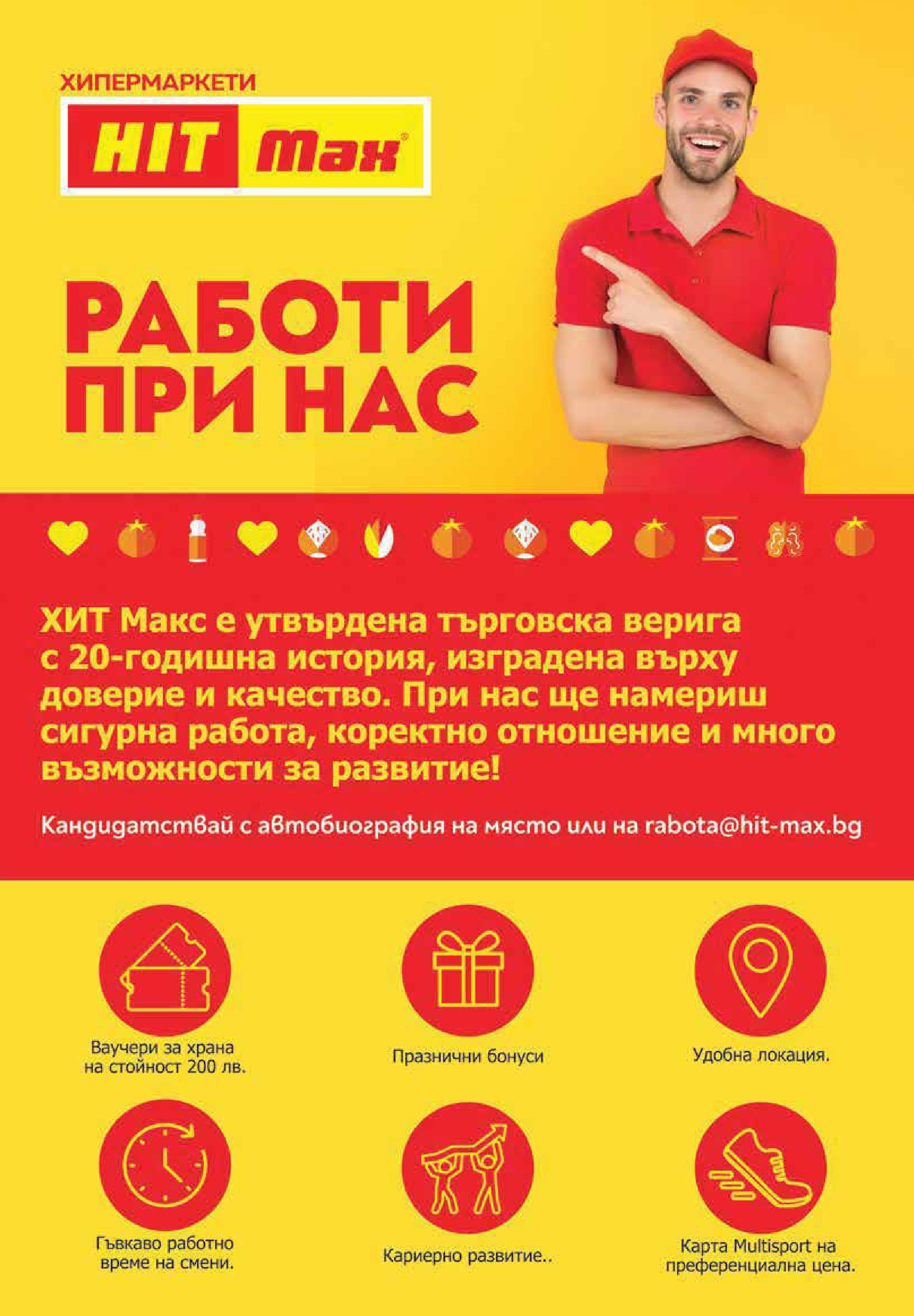 Нова брошура ХИТ Макс от 29.10.2025 || HIT Max broshura | Страница: 12