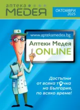 Месечна брошура от Аптеки Медея с валидност до 31.10.2025