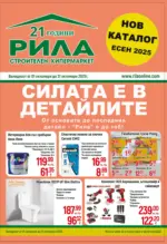 Строителен хипермаркет РИЛА Есенен каталог РИЛА с валидност до 31.10.2025 - до 31-10-25