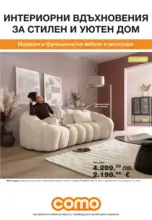 Интериорни вдъхновения за стилен и уютен дом с Como с валидност до 28.11.2025