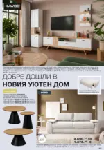 Como Интериорни вдъхновения за стилен и уютен дом с Como с валидност до 28.11.2025 - до 28-11-25
