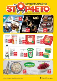 Предложения от Супермаркет Stop4eto с валидност до 31.10.2025