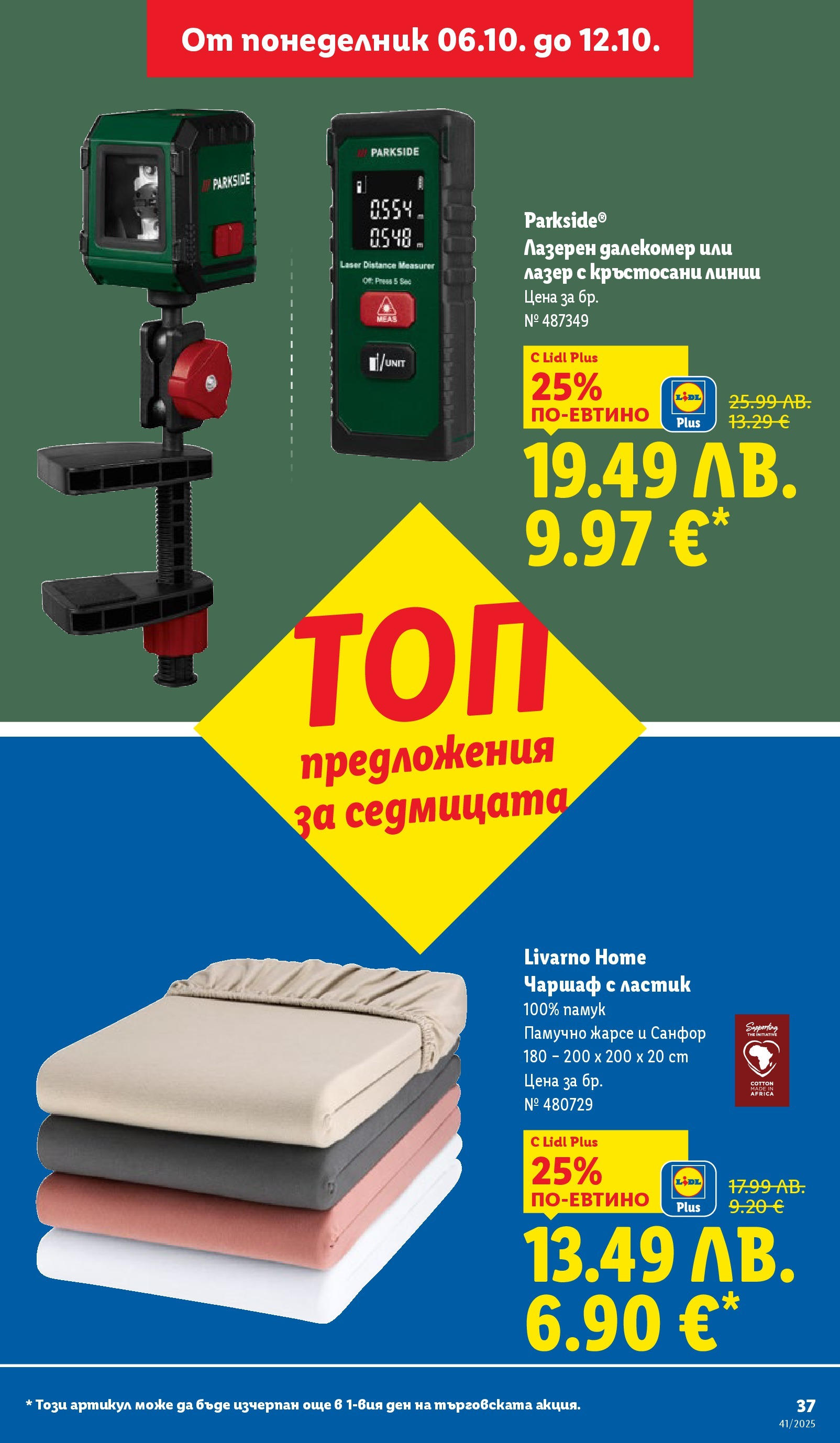 Cедмична брошура на Лидл от 06.10.2025 | Страница: 37 | Продукти: Чаршаф, Памук