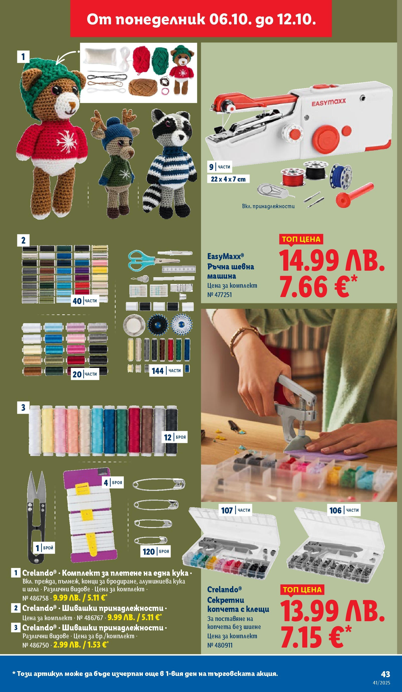 Cедмична брошура на Лидл от 06.10.2025 | Страница: 43 | Продукти: Шевна машина