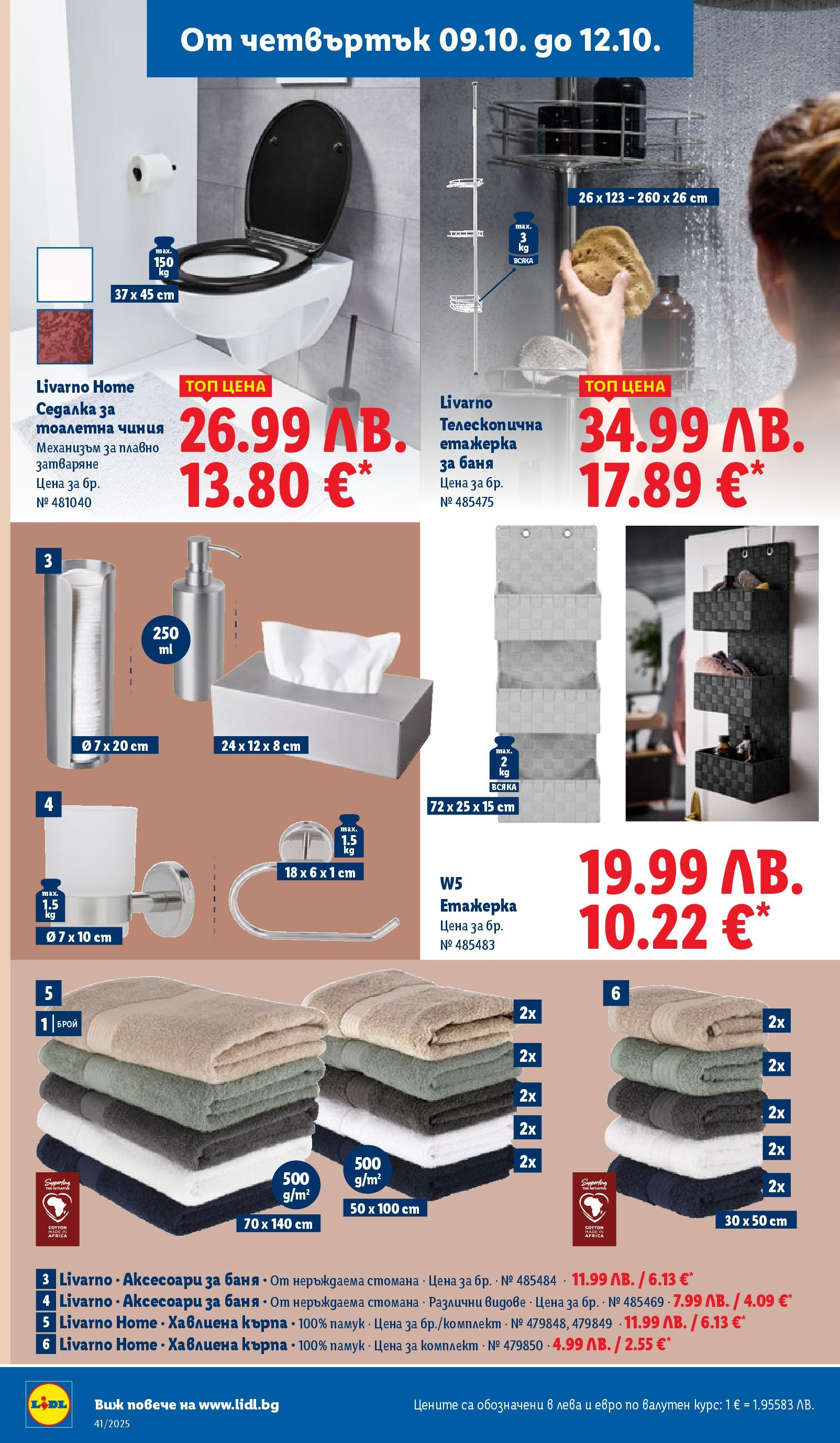 Cедмична брошура на Лидл от 06.10.2025 | Страница: 56 | Продукти: Чиния, Етажерка, Памук, Баня