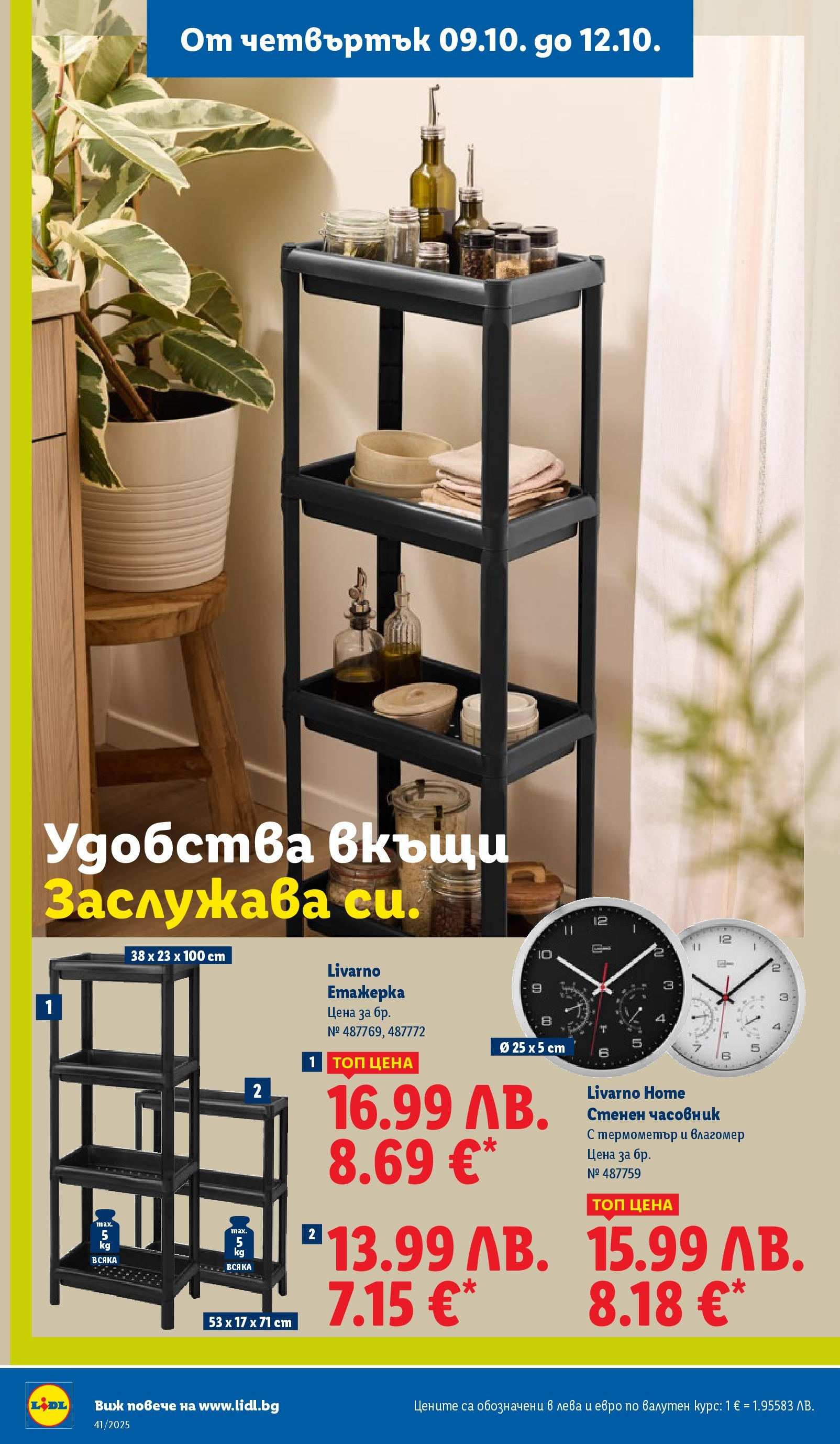 Cедмична брошура на Лидл от 06.10.2025 | Страница: 58 | Продукти: Lapzselatin, Часовник, Етажерка, Термометър