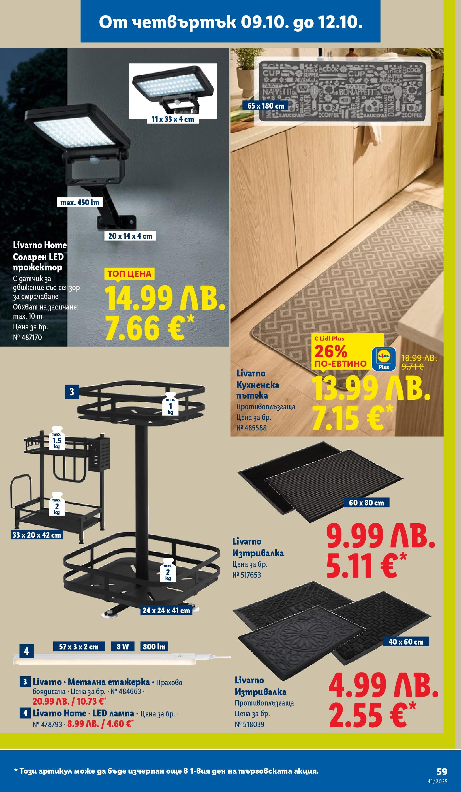 Cедмична брошура на Лидл от 06.10.2025 | Страница: 59 | Продукти: Етажерка, Изтривалка, Лампа