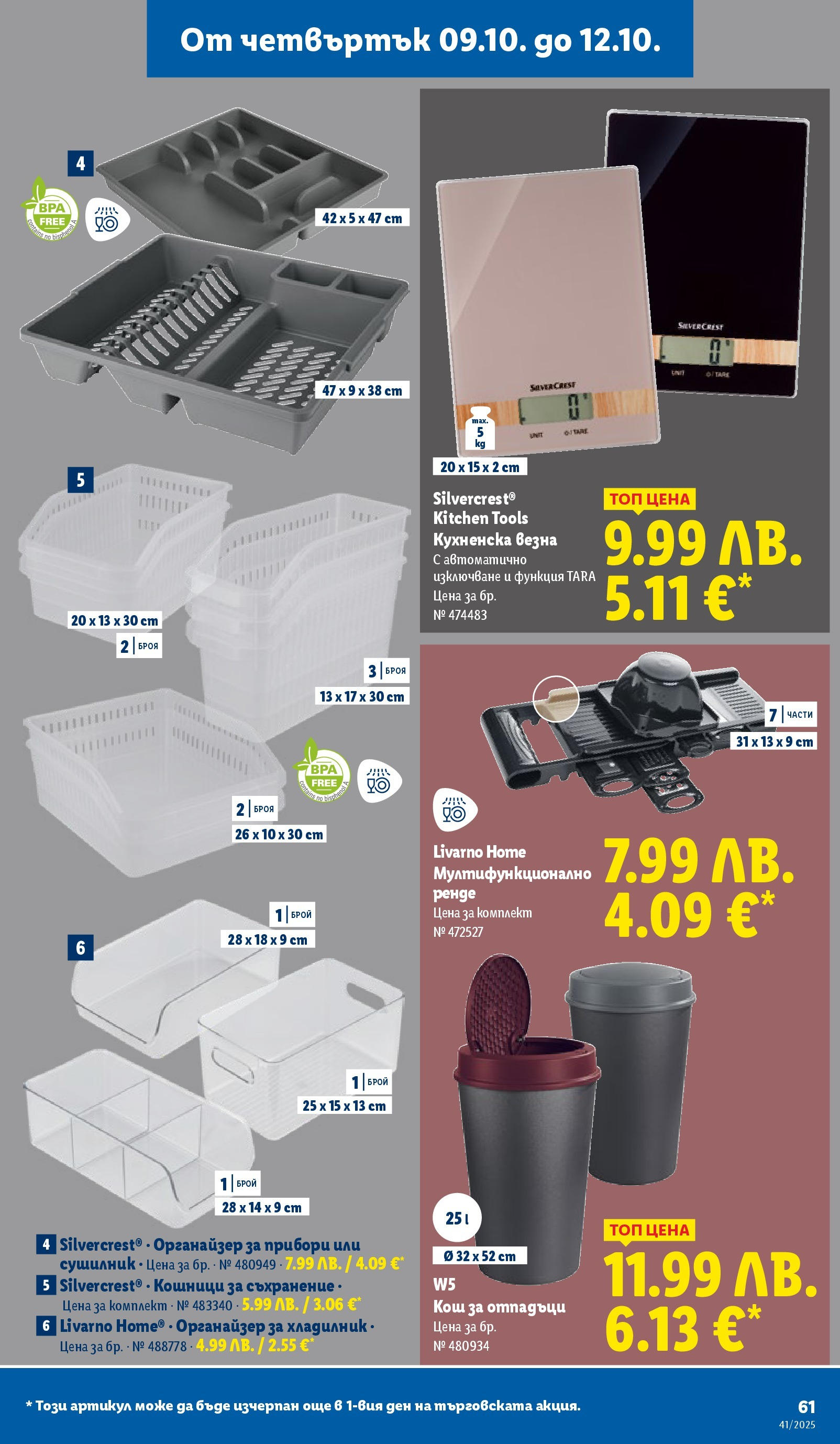 Cедмична брошура на Лидл от 06.10.2025 | Страница: 61 | Продукти: Сушилник, Прибори, Съхранение, Хладилник