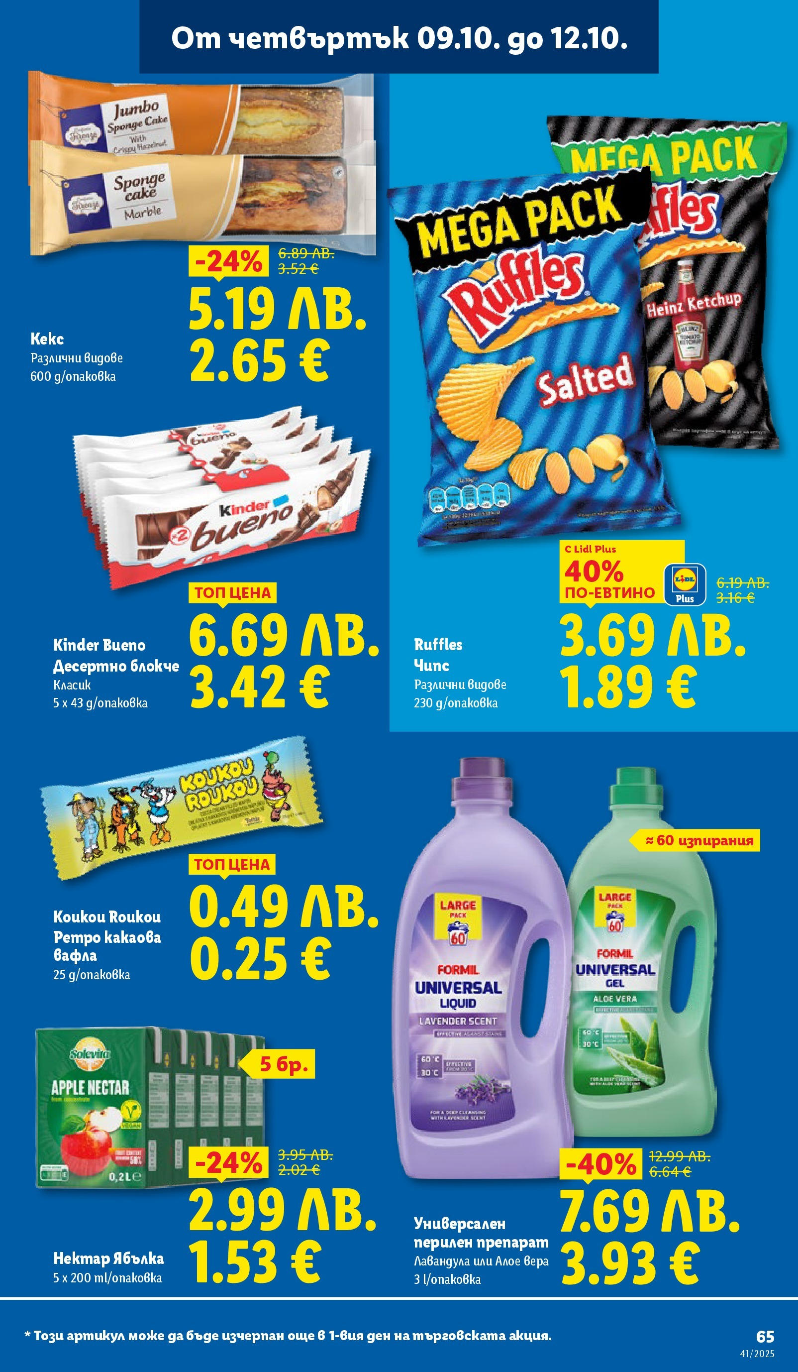 Cедмична брошура на Лидл от 06.10.2025 | Страница: 65 | Продукти: Препарат, Чипс, Вафла, Алое вера