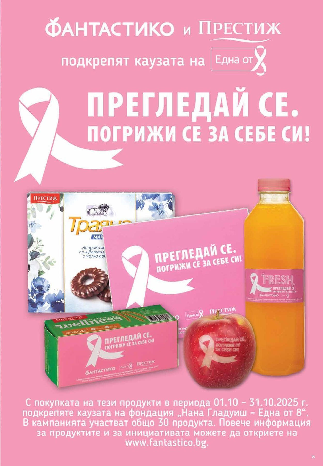 Фантастико - Фантастични предложения във Фантастико с валидност до 08.10.2025 от 01.10.2025 | Страница: 75 Нова Фантастико - Фантастични предложения във Фантастико с валидност до 08.10.2025 от 01.10.2025 | Страница: 75
