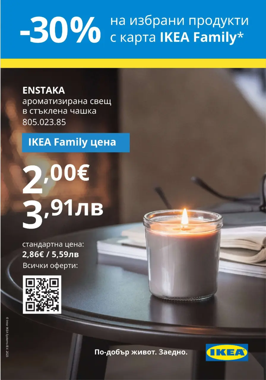 30% отстъпка на избрани свещи с IKEA Family