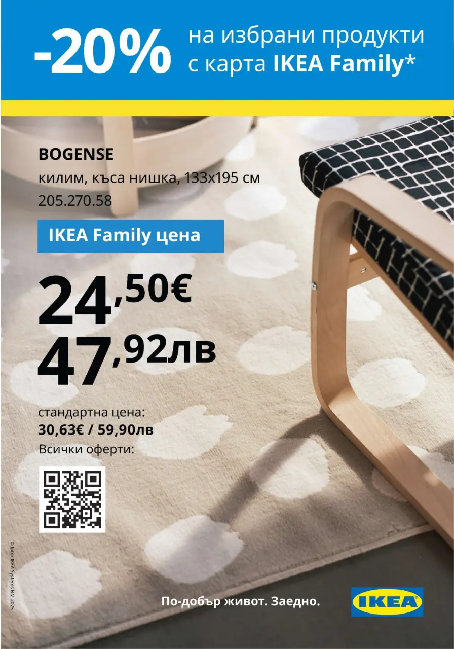 20% намаление на избрани килими с карта IKEA Family