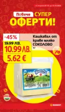 Седмични оферти в T MARKET с валидност до 13.10.2025