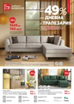 Мебели Виденов До -49% отстъпка за дневна и трапезария в Мебели Виденов с валидност до 26.10.2025 - до 26-10-25
