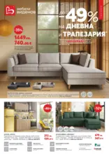 До -49% отстъпка за дневна и трапезария в Мебели Виденов с валидност до 26.10.2025