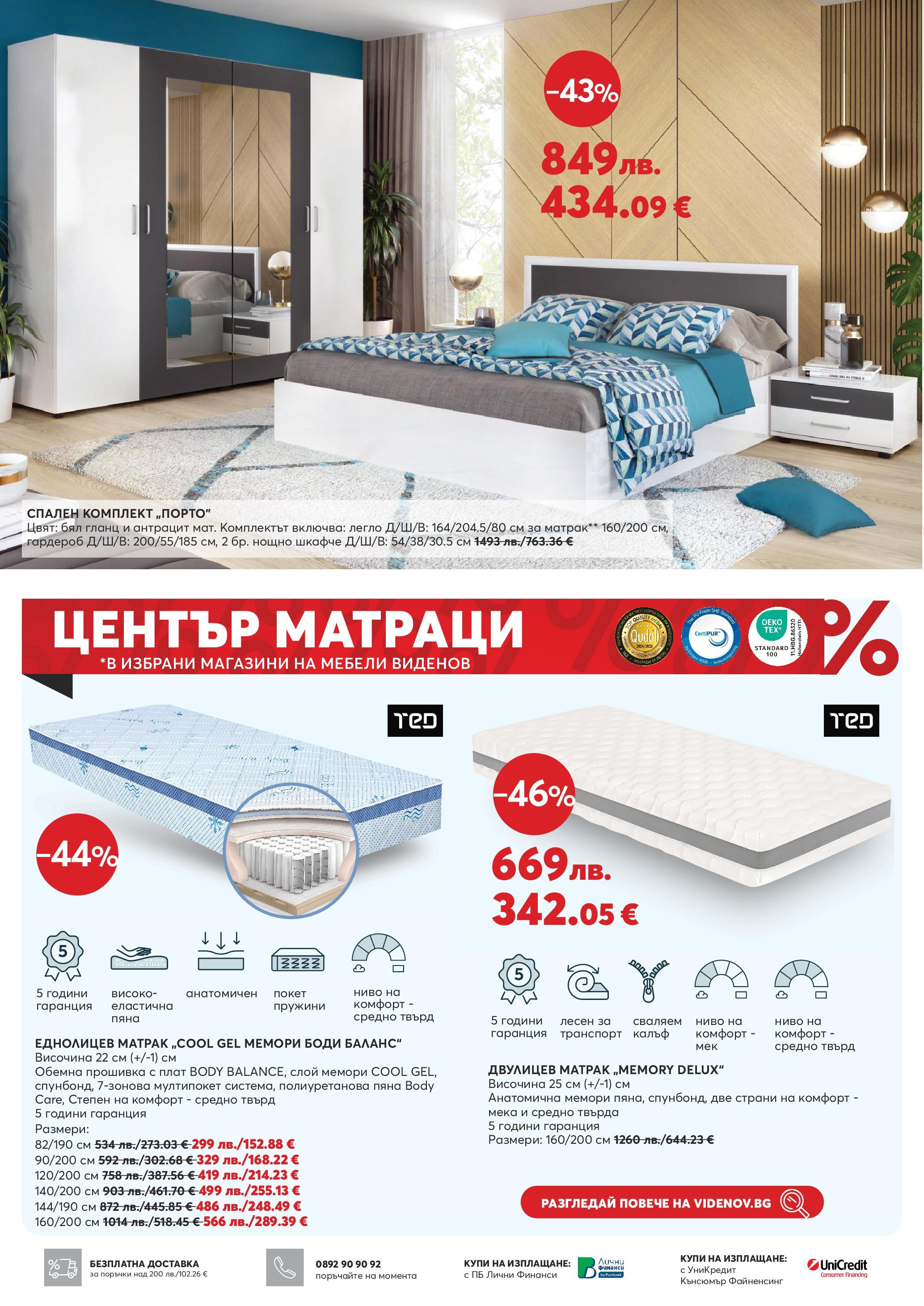 Открий - До -49% отстъпка за дневна и трапезария в Мебели Виденов с валидност до 26.10.2025 валидна от: 30.09.2025 - 26.10.2025 - онлайн брошура | Страница: 6 | Продукти: Гланц, Гардероб, Спален комплект, Нощно шкафче