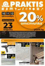 Празнуваме 23 години заедно PRAKTIS с предложения до 26.10.2025