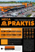 PRAKTIS Празнуваме 23 години заедно PRAKTIS с предложения до 26.10.2025 - до 26-10-25