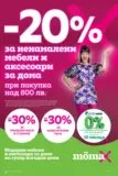 -20% отстъпка за ненамалени мебели и аксесоари за дома в Mömax до 19.10.2025