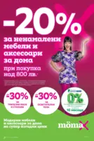 -20% отстъпка за ненамалени мебели и аксесоари за дома в Mömax до 19.10.2025