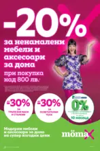 -20% отстъпка за ненамалени мебели и аксесоари за дома в Mömax до 19.10.2025