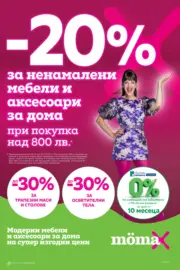 -20% отстъпка за ненамалени мебели и аксесоари за дома в Mömax до 19.10.2025