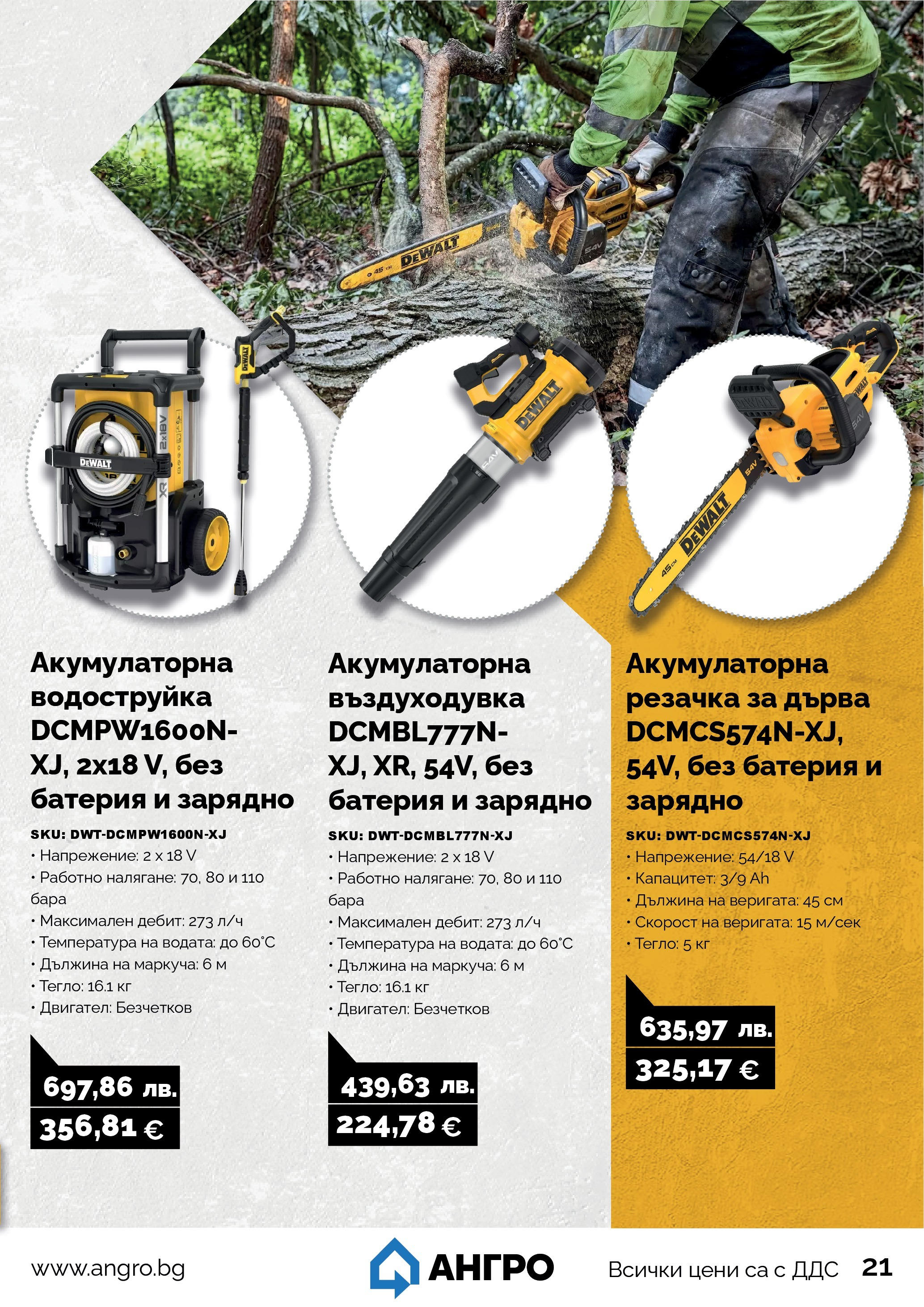 Оферти наблизо - Предложения от АНГРО с валидност до 07.11.2025 валидна от: 05.10.2025 - 07.11.2025 - онлайн брошура | Страница: 21 | Продукти: Водоструйка, Тегло, Батерия, Зарядно