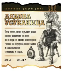 Дядова Усуканица Гроздова ракия