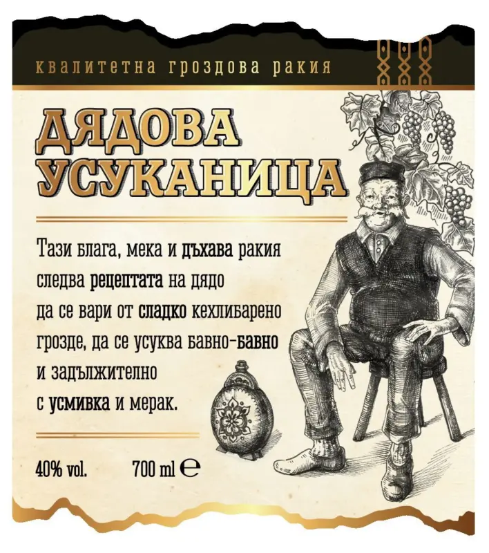 Дядова Усуканица Гроздова ракия