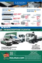 Мал Мук Предложения от Мал Мук с валидност до 20.10.2025 - до 20-10-25
