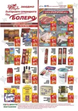 Седмични предложения от CBA Болеро с валидност до 15.10.2025