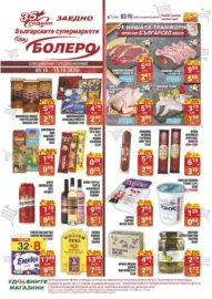 Седмични предложения от CBA Болеро с валидност до 15.10.2025