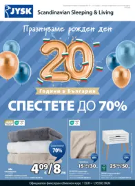 Спестете с JYSK оферти с валидност до 27.10.2025
