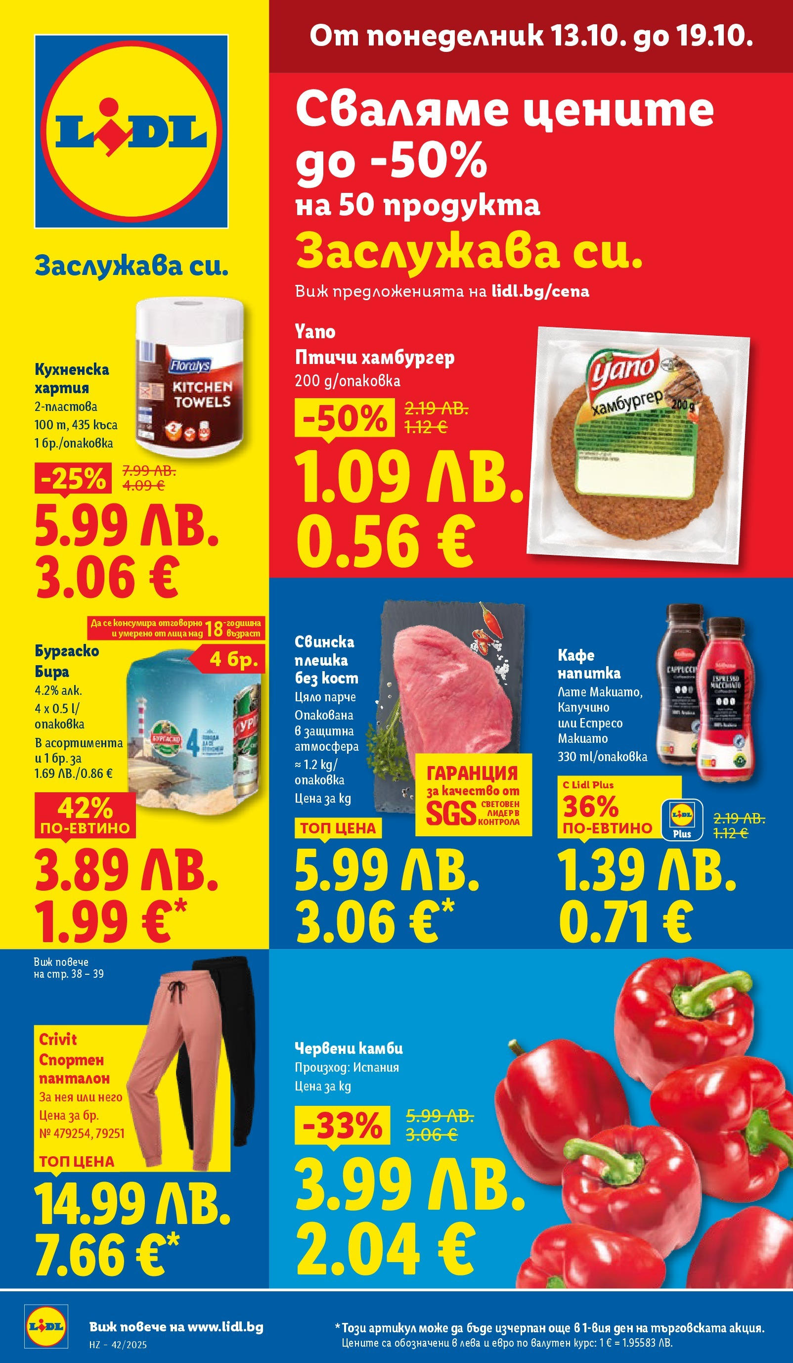 Cедмична брошура на Лидл от 13.10.2025 | Страница: 1 | Продукти: Кафе, Бира, Хартия, Панталон
