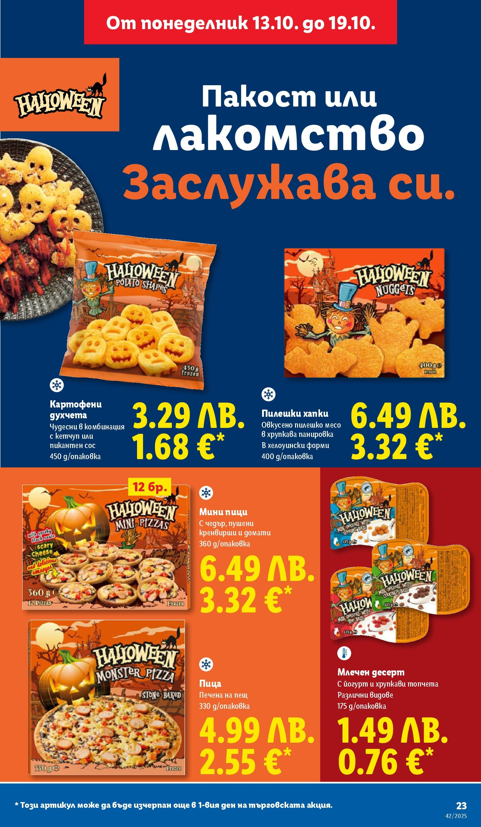 Cедмична брошура на Лидл от 13.10.2025 | Страница: 23 | Продукти: Сос, Млечен десерт, Кренвирши, Пилешко