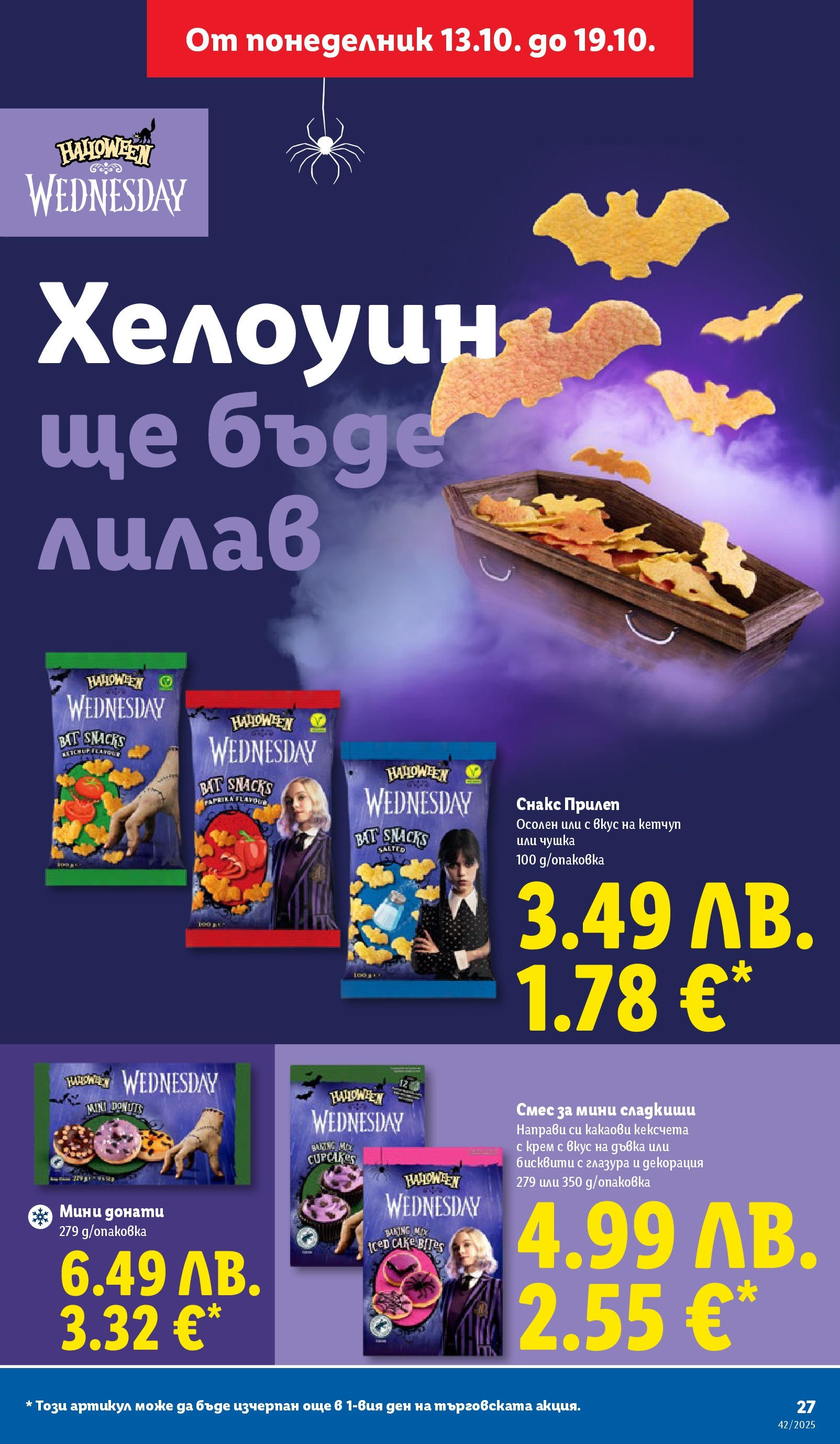 Cедмична брошура на Лидл от 13.10.2025 | Страница: 27 | Продукти: Крем, Кетчуп, Снакс, Бисквити