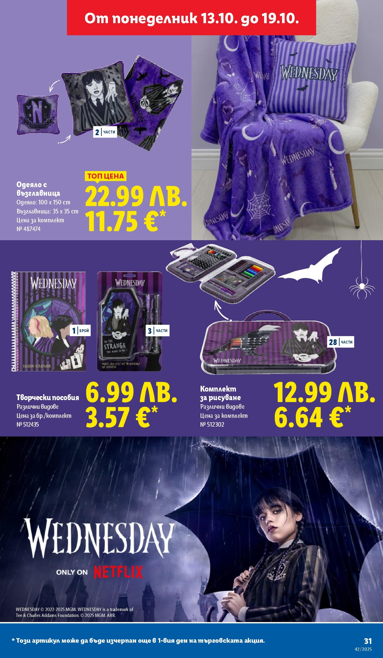 Cедмична брошура на Лидл от 13.10.2025 | Страница: 31 | Продукти: Възглавница, Одеяло