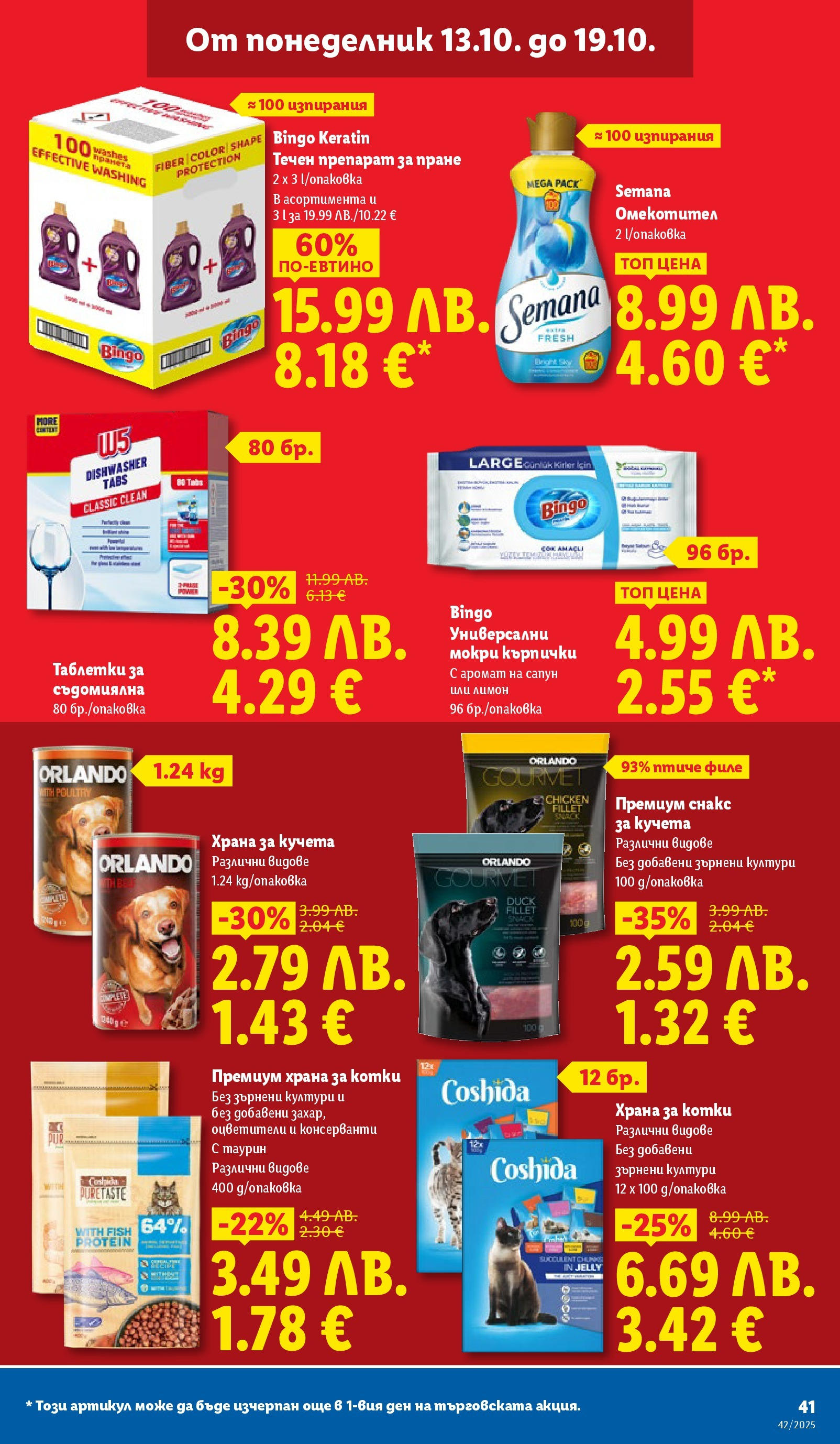 Cедмична брошура на Лидл от 13.10.2025 | Страница: 41 | Продукти: Препарат, Лимон, Снакс, Аромат