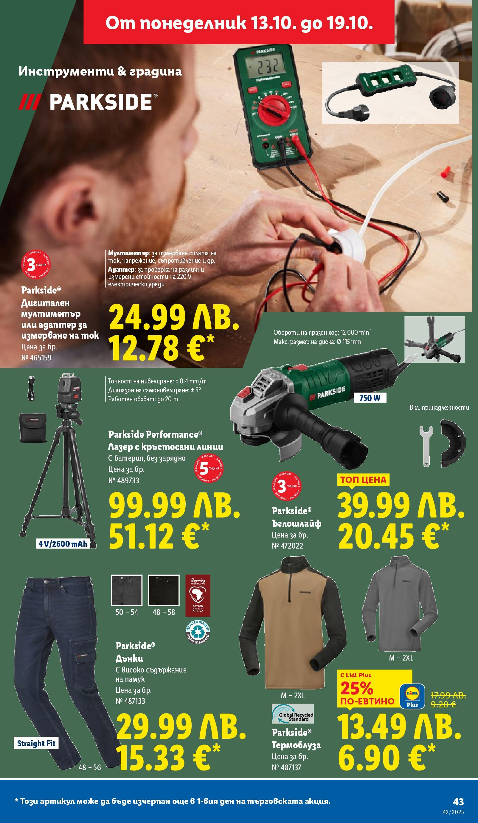 Cедмична брошура на Лидл от 13.10.2025 | Страница: 43 | Продукти: Ъглошлайф, Дънки, Адаптер, Памук