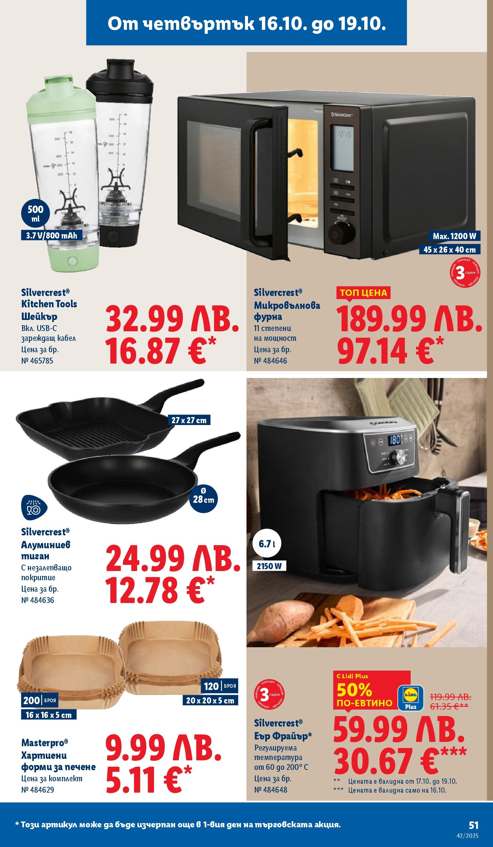 Cедмична брошура на Лидл от 13.10.2025 | Страница: 51 | Продукти: Тиган, Кабел, Фурна, Микровълнова
