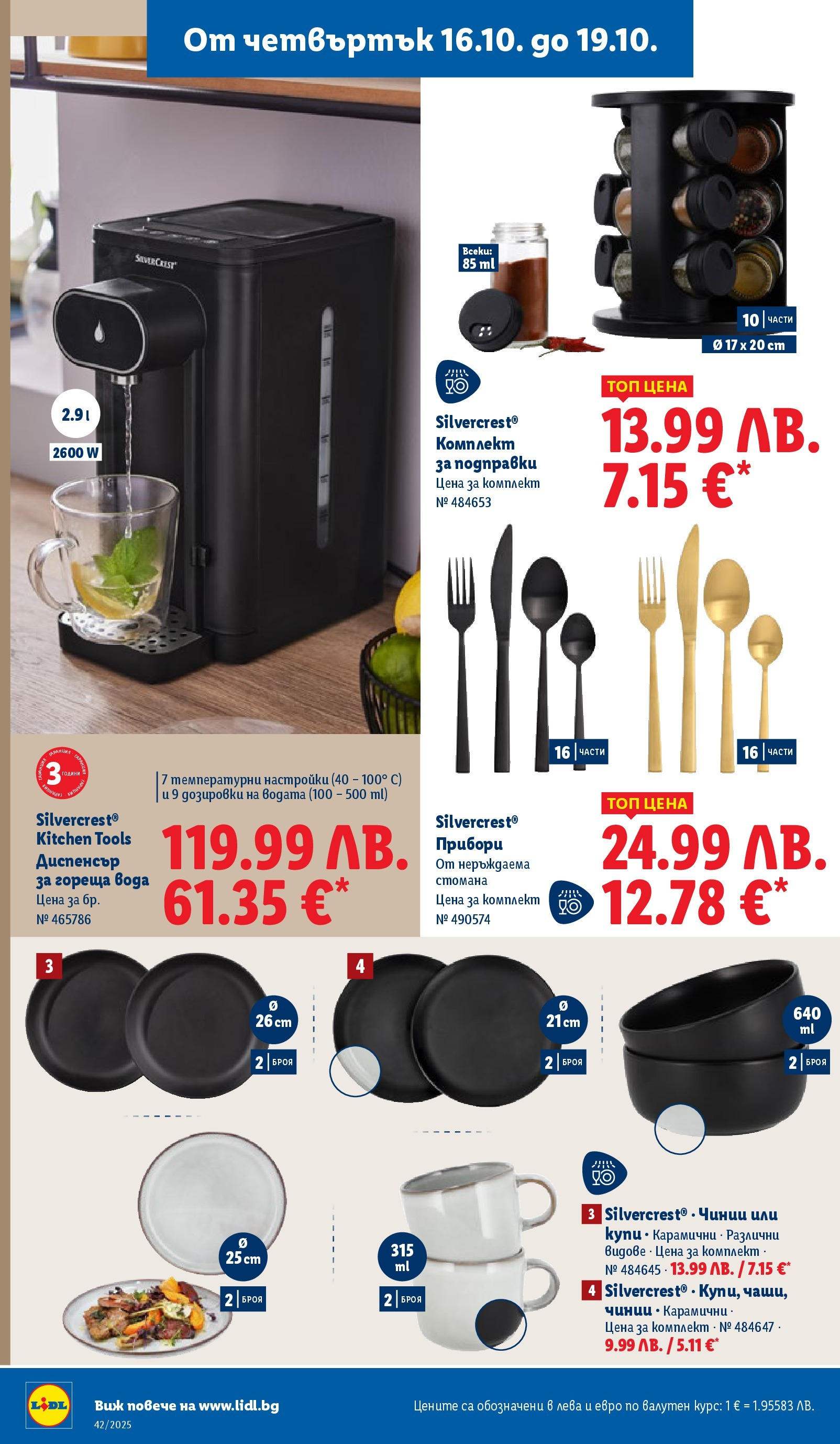 Cедмична брошура на Лидл от 13.10.2025 | Страница: 52 | Продукти: Прибори, Подправки, Вода