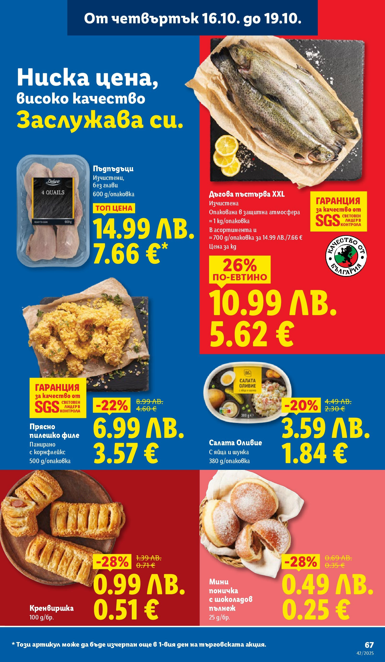 Cедмична брошура на Лидл от 13.10.2025 | Страница: 67 | Продукти: Шунка, Салата, Филе, Пилешко