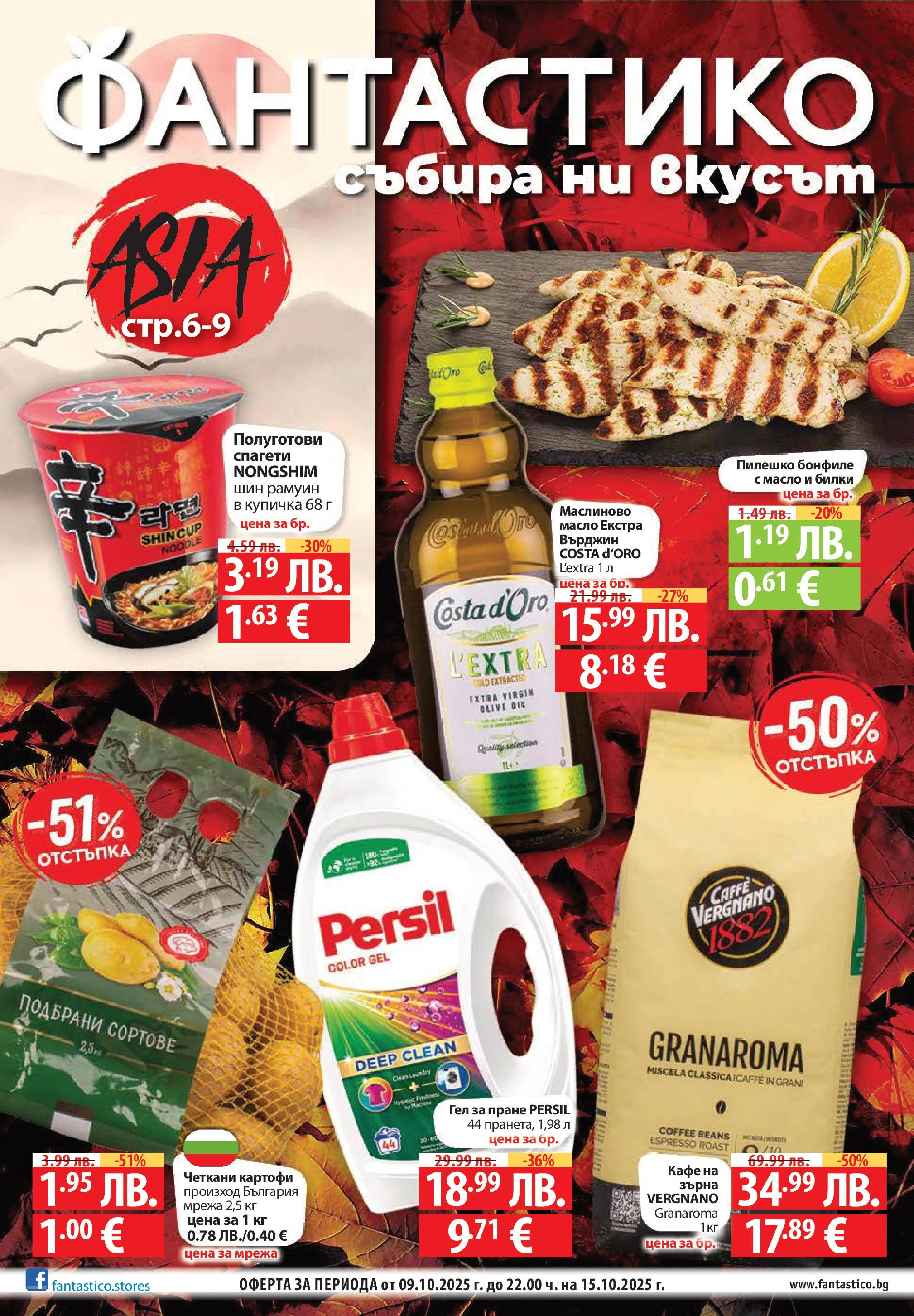 Нова Cедмична брошура на Фантастико от 09.10.2025 | Страница: 1 | Продукти: Билки, Картофи, Масло, Кафе