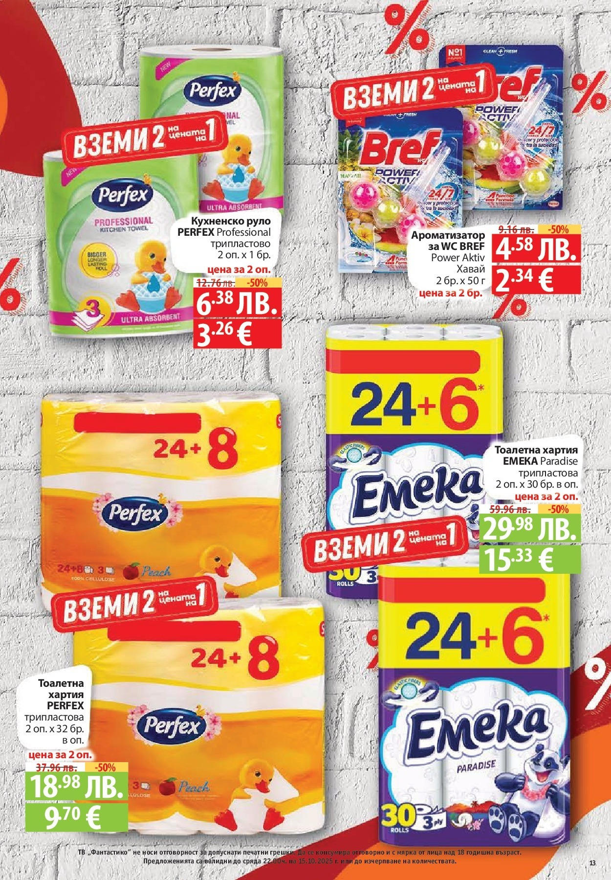 Нова Cедмична брошура на Фантастико от 09.10.2025 | Страница: 13 | Продукти: Магданоз, Тв, Лютеница, Тесто