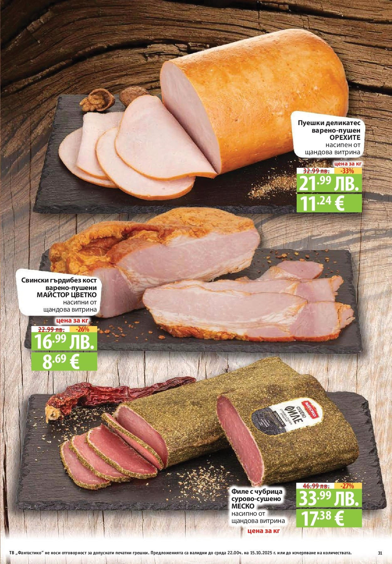 Нова Cедмична брошура на Фантастико от 09.10.2025 | Страница: 31 | Продукти: Dijoni mustár, Грил, Термометър, Ножица